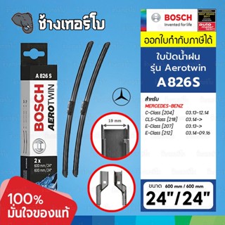 [A826S | BENZ] เบนซ์ C-Class (W204), E-Class (W212,W207), CLS (218) ขนาด 24/24" | BOSCH ใบปัดน้ำฝน AEROTWIN Wiper blades