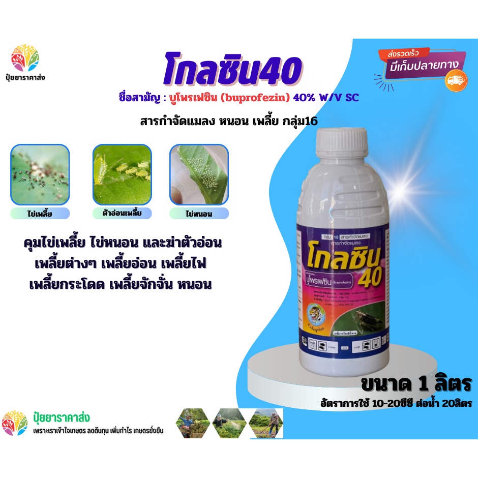 บูโพรเฟซิน โกลซิน40 1ลิตร กลุ่ม16 คุมไข่เพลี้ย ไข่หนอน และฆ่าตัวอ่อนเพลี้ยอ่อน เพลี้ยไฟ เพลี้ยกระโดด เพลี้ยจักจั่น หนอน