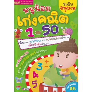 (Arnplern) : หนังสือ หนูน้อยเก่งคณิต 1-50 ระดับอนุบาล