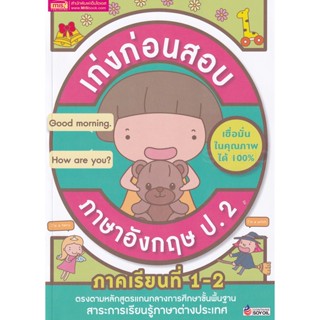 (Arnplern) : หนังสือ เก่งก่อนสอบ ภาษาอังกฤษ ป.2