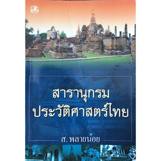 สารานุกรมประวัติศาสตร์ไทย ส.พลายน้อย