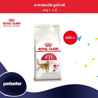 Royal Canin Fit 400g อาหารเม็ดแมวโต รูปร่างดี อายุ 1 ปีขึ้นไป (Dry Cat Food, โรยัล คานิน)