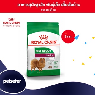 Royal Canin Mini Indoor Senior 3kg อาหารเม็ดสุนัขสูงวัย พันธุ์เล็ก เลี้ยงในบ้าน อายุ 8 ปีขึ้นไป