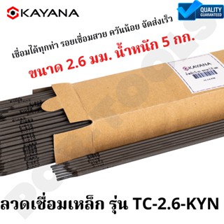 KAYANA ของแท้ ลวดเชื่อมไฟฟ้า ธูปเชื่อม 2.6 mm. บรรจุ 5 กก. รุ่น TC-2.6-KYN ขนาด 2.6 x 350 mm