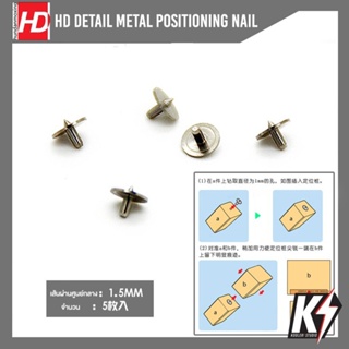 HD Detail Metal Positioning Nail #พาร์ทเหล็กแหลม เสริมดีเทลกันพลา กันดั้ม Gundam พลาสติกโมเดลต่างๆ