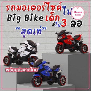 รถมอเตอร์ไซค์ไฟฟ้า Big Bike 3 ล้อไฟฟ้า รุ่น LB-5188 สำหรับเด็ก รถมีแบต ชาร์จไฟได้