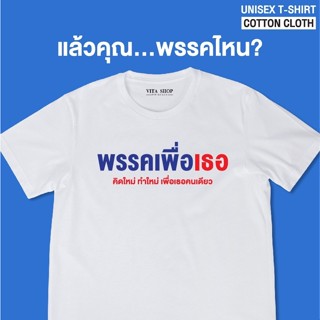 VITASHOP เสื้อคำพูด พรรคเพื่อเธอ คิดใหม่ ทำใหม่ เพื่อเธอคนเดียว เสื้อยืด ผ้าคอตตอนเนื้อนุ่ม ใส่สบาย พร้อมส่ง