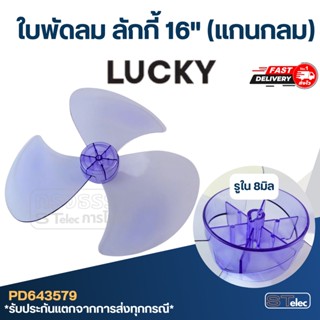 ใบพัดลม Lucky ลักกี้ 16นิ้ว (แกนกลม)