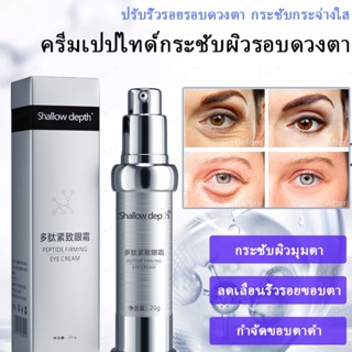 Peptide อายครีม ลดรอยคล้ําใต้ตา ยกกระชับรอบดวงตา ต่อต้านริ้วรอย