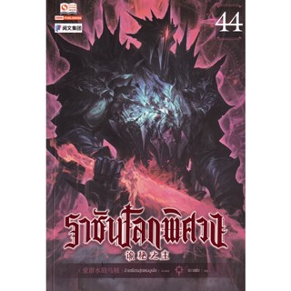 Se-ed (ซีเอ็ด) : หนังสือ ราชันโลกพิศวง เล่ม 44