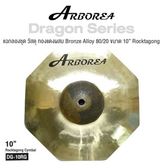 Arborea Dragon () Cymbals แฉ / ฉาบ กลองชุด วัสดุ ทองแดงผสม Bronze Alloy 80/20 ขนาด : Bell / Splash / Crash / Hihat / Ozone / China / Ride / Rocktaong / Tamborin Ozone / 12 Holes Stacker