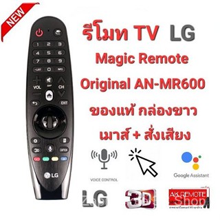 รีโมตคอนโทรล LG ของแท้ รีโมตเวทย์มนตร์ AN-MR600 กล่องสีขาว akb74495302