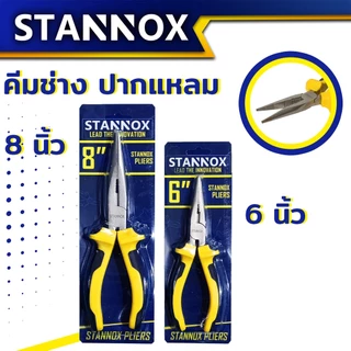 คีมช่างอเนกประสงค์ STANNOX 6 นิ้ว 8 นิ้ว คีมตัดสายไฟ คีมปากจิ้งจก คีมปากจระเข้ คีมอเนกประสงค์ สำหรับงาน