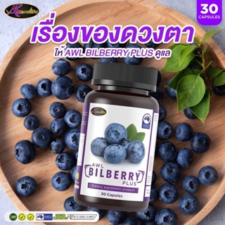 [Auswelllife Bilberry Plus] ของแท้100% สายตามัว ตาแห้ง แพ้แสงสีฟ้า บำรุงด้วย Bilberry Plus ตาใส แววตาสดใส