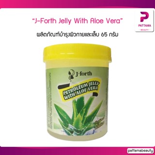 J-Forth Petroleum Jelly With Aloe Vera เจ-โฟร์ท ปิโตรเลี่ยม เจลลี่ วิธ อะโล เวร่า 65 กรัม