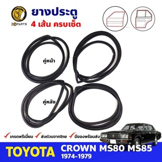 ยางขอบประตู Toyota Crown MS80-MS85 4D 1974-79 โตโยต้า คราวน์ ยางประตู คุณภาพดี ส่งไว