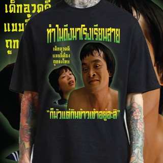 S-5XL (เสื้อเฮีย) เสื้อ ทำไมถึงมาโรงเรียนสาย  คมชัด  cotton 100% สกรีนจมแบบ DTG Bootleg F THS