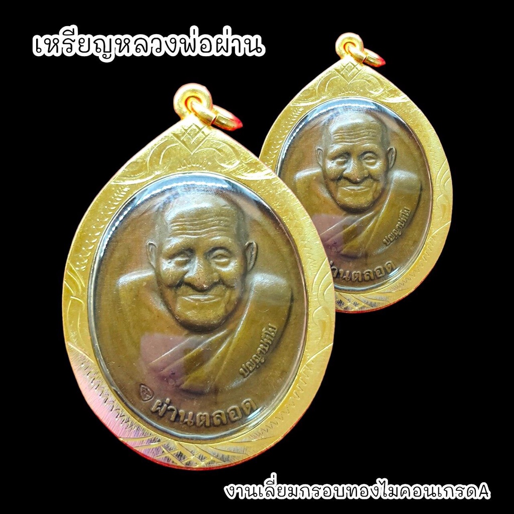 B1 เหรียญหลวงปู่ผ่าน รุ่นผ่านตลอด 88 ปี เลี่ยมกรอบทองไมครอนกันน้ำอย่างดี BO-01
