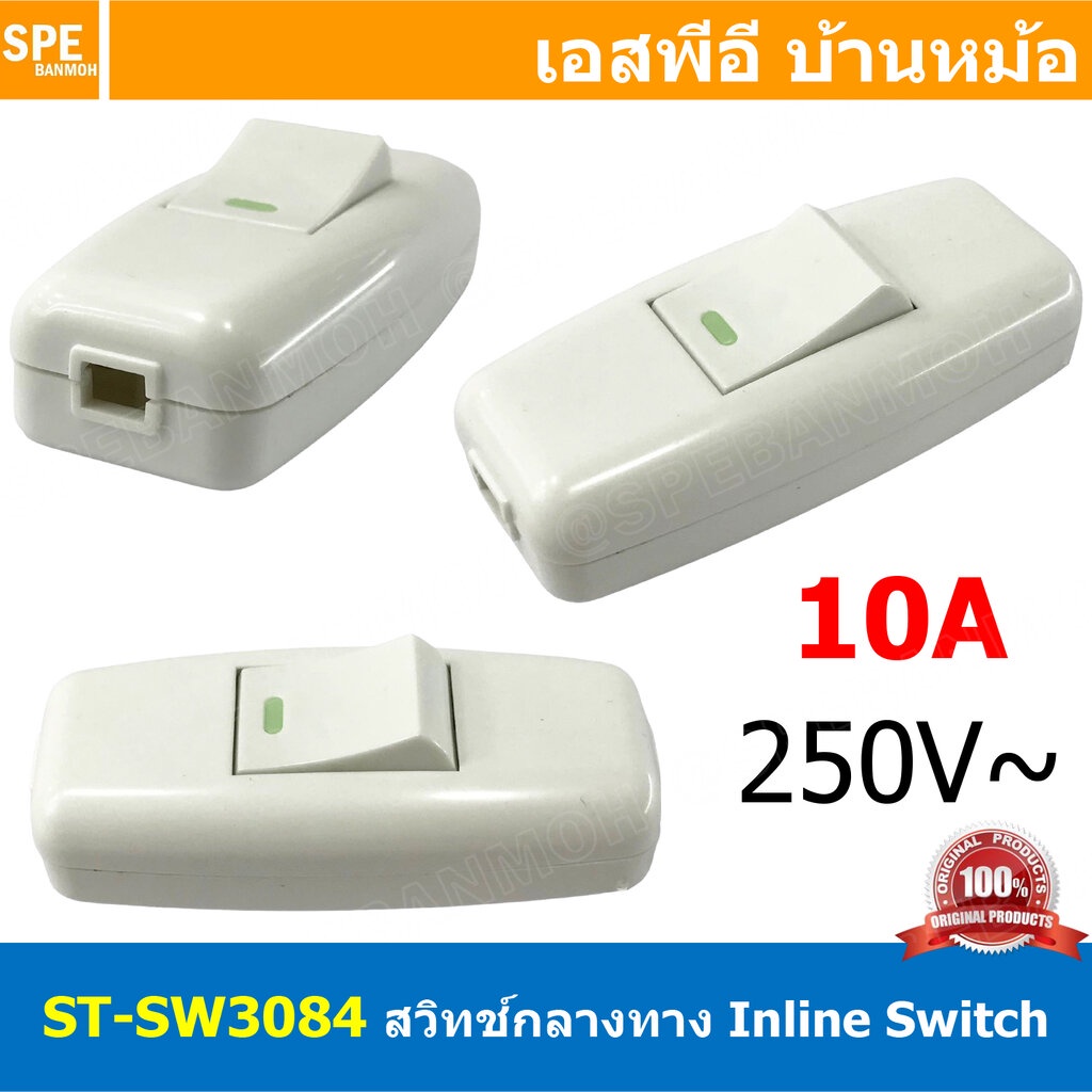 [ 1 ชิ้น ] ST-SW3084 สีขาว White สวิทช์กลางทาง เปิด/ปิด ON-OFF 10A 250V ต่อกลางสาย Inline Switch สวิทช์กระดก Rocker S...