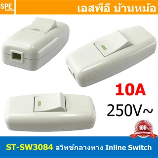 [ 1 ชิ้น ] ST-SW3084 สีขาว White สวิทช์กลางทาง เปิด/ปิด ON-OFF 10A 250V ต่อกลางสาย Inline Switch สวิทช์กระดก Rocker S...