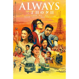 DVD ดีวีดี Always 1 Sunset on Third Street (2005) ถนนสายนี้ หัวใจไม่เคยลืม 1 (เสียง ไทย/ญี่ปุ่น | ซับ ไทย/อังกฤษ) DVD ดี