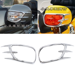 ส่งเร็ว ฝาครอบกระจกมองหลัง ชุบโครเมี่ยม อุปกรณ์เสริม สําหรับ Honda Golden Wing 1800 gl1800