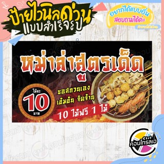 ป้ายไวนิล หน้าร้าน"หม่าล่าสูตรเด็ด ไม้ละ 10 บาท" แบบสำเร็จ ไม่ต้องรอออกแบบ แนวนอน พิมพ์ 1 หน้า หนา 360 แกรม