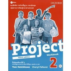 (Arnplern) : หนังสือ แบบฝึกหัด Project 3rd ED 2 ชั้นมัธยมศึกษาปีที่ 2 (P)