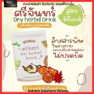 ชาศรีจันทร์ สูตร ดีท็อกซ์  Dry Herbal Drink  🌿 สมุนไพรแท้ 100%