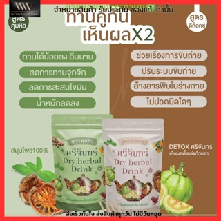 สมุนไพรไทย ศรีจันทร์ ชาศรีจันทร์ สูตรคุมหิว &amp; สูตรดีท็อกซ์  Dry Herbal Drink เครื่องดื่มอบแห้ง ชนิดต้ม 🧡