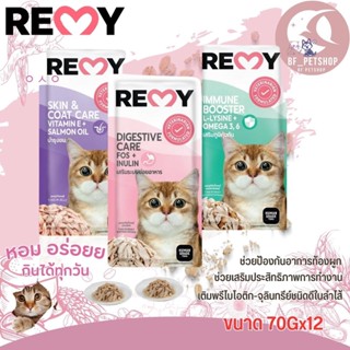 REMY เพาซ์ อาหารเปียกสำหรับแมว บำรุงสุขภาพ ขนาด 70Gx12(ยกโหล)