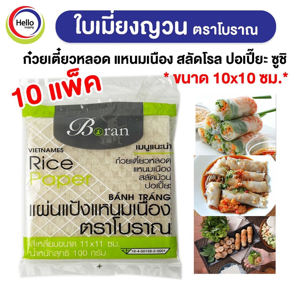 *10ห่อ*ใบเมี่ยงญวน ตราโบราณ แผ่นสี่เหลี่ยม10x10(10ห่อ) ขนาด 100กรัม (บรรจุ 30แผ่นโดยประมาณ)