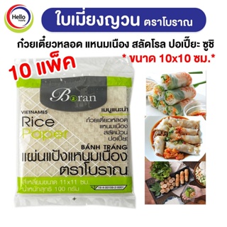 *10แพ็ค ใบเมี่ยงญวน ตราโบราณ แผ่นสี่เหลี่ยม10x10 ขนาด 100กรัม เมี่ยงสด ก๋วยเตี๋ยวหลอด สลัดโรล ลุยสวย สลัดม้วน (Boran)