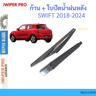 ก้าน + ใบปัดน้ำฝนหลัง ก้าน SWIFT 2018-2024 ซูซูกิ สวิ๊ฟ  ก้านใบปัดน้ำฝน ก้านปัดน้ำฝน