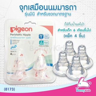 (8173) Pigeon จุกนมเสมือนนมมารดา รุ่นมินิ ไซส์Y สำหรับเด็ก 6 เดือนขึ้นไป (ใช้ดื่มน้ำผลไม้) (แพ็ค 4 ชิ้น)