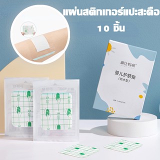 แผ่นสติกเกอร์แปะสะดือ สําหรับเด็กทารก 10 ชิ้น สติกเกอร์เด็ก สติกเกอร์กันน้ำ