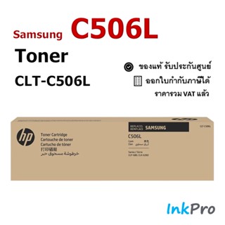 Samsung C506L ตลับหมึกโทนเนอร์ สีฟ้า ของแท้ (CLT-C506L) (3500 page)