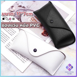 Mahathai ซองใส่แว่นตา ซองแว่น หนัง PVC สไตล์มินิมอล 4สี หน้าวี Glasses case