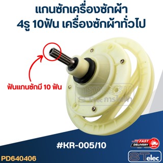 #KR-005/10 แกนซักเครื่องซักผ้า 4รู 10ฟัน สำหรับเครื่องซักผ้า ทั่วไป