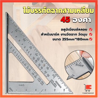 เหล็กฉากสามเหลี่ยม ไม้บรรทัดเหล็ก เครื่องมือวัดมุม ไม้ฉาก 45 องศา triangular rule