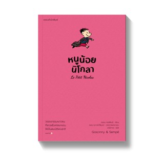 หนูน้อยนิโกลา เล่ม 1(ปกอ่อน) วรรณกรรม 5-12 ปี