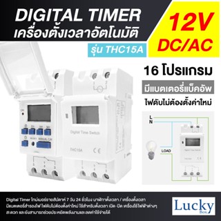 Digital Timer เครื่องตั้งเวลาอัตโนมัติ 12V ไทม์เมอร์รายสัปดาห์ 7 วัน 24 ชั่วโมง (Programmabile Timer)