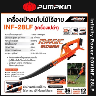 PUMPKIN เครื่องเป่าลม เป่าใบไม้ 20V. รุ่น INF-28LF (50334) ไร้สาย (เครื่องเปล่า) ปรับได้ 6 ระดับ เป่าลม แบตเตอรี่