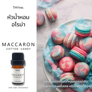 น้ำหอมเตาอโรม่า ⭐กลิ่น COTTON CANDY MACCARO ⭐ สายไหมมาการอง หัวน้ำหอมอโรม่า THYme.