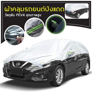 ผ้าคลุมรถครึ่งคัน กันรังสี UV กันฝน กันน้ำ100% เนื้อผ้าคุณภาพสูง ผ้าคลุมรถยนต์ ผ้าคลุมครึ่งคัน ป้องกันรอยขนแมว ผ้าคลุมรถ