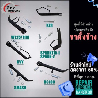 ขาตั้งข้างเวฟ110i/125,RC100,SMASH,SPARK115i/Z,KZR/KVYขาตั้งเดี่ยว ขาตั้งรถมอเตอร์ไซค์ ขาตั้งโหลด ตัวหนา พร้อมสปริง+น้อต