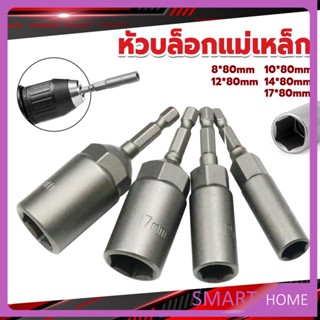 SMART ลูกบล็อกหัวแม่เหล็ก บล็อกยิงหลังคา ใช้กับสว่าน 8/10/12/14 Drill sleeve