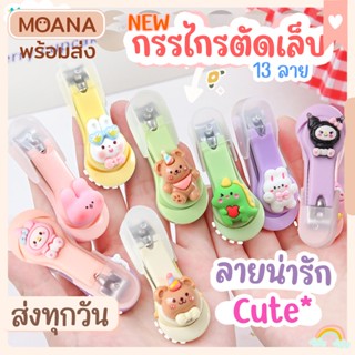 พร้อมส่ง : กรรไกรตัดเล็บ สีพาสเทล 28 แบบ สเตนเลส กรรไกรตัดเล็บพกพา ลายการ์ตูน น่ารัก ของชำร่วย