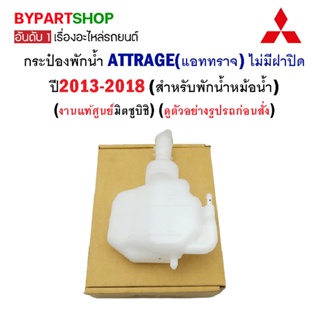 กระป๋องพักน้ำ MITSUBISHI ATTRAGE(แอททราจ) ไม่มีฝา ปี2013-2018 (สำหรับพักน้ำหม้อน้ำ แท้ศูนย์)