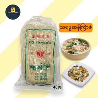 သရဖူတံဆိပ် ဆန်ကြာဇံ Crown Brand Rice Vermicelli 400g